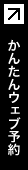ウェブ予約