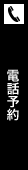 電話予約