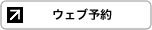 ウェブ予約
